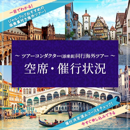 一目でわかる！ジャルパックおすすめの添乗員付き海外ツアー！ツアーコンダクター（添乗員）同行海外ツアー　空席・催行状況 催行決定済みコースをチェック！今すぐ申込できる