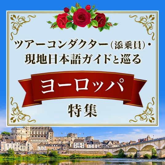 ツアーコンダクター（添乗員）・現地日本語ガイドと巡るヨーロッパ特集