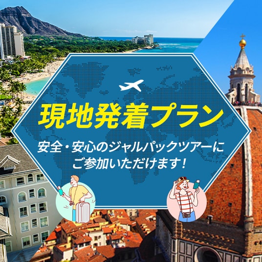 現地発着プラン 安全・安心のジャルパックツアーにご参加いただけます！