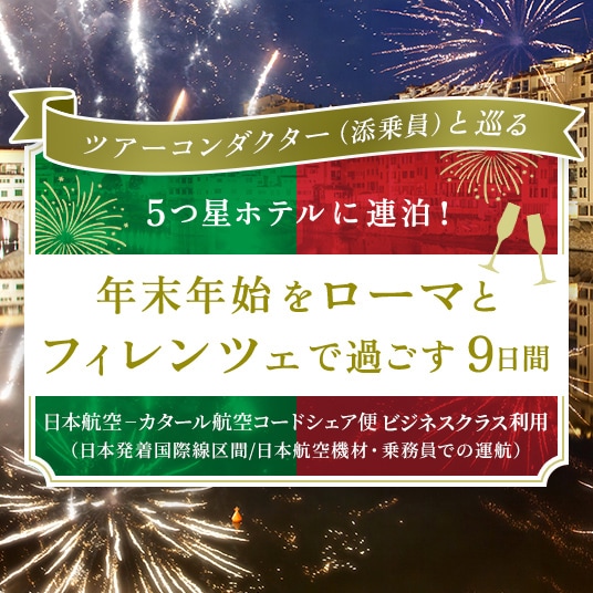 ツアーコンダクター（添乗員）と巡る　5つ星ホテルに連泊！　年末年始をローマとフィレンツェで過ごす9日間　日本航空－カタール航空コードシェア便 ビジネスクラス利用（日本発着国際区間/日本航空機材・乗務員での運航）
