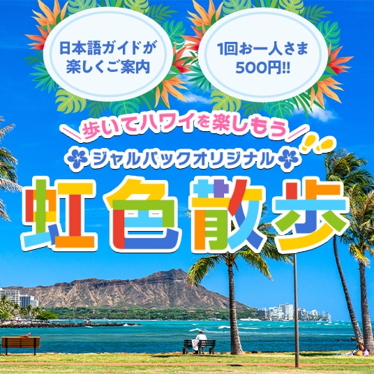 ハ歩いてハワイを楽しもう　ジャルパックオリジナル　虹色散歩　日本語ガイドが楽しくご案内　1回お一人さま500円！！