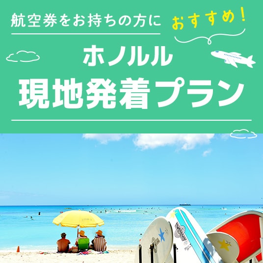 航空券をお持ちの方におすすめ！ ホノルル 現地発着プラン