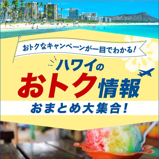 おトクなキャンペーンが一目でわかる！　ハワイのおトク情報おまとめ大集合！