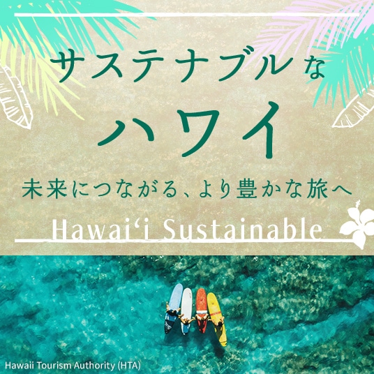 サステナブルなハワイ　未来につながる、より豊かな旅へ　Hawai‘i Sustainable