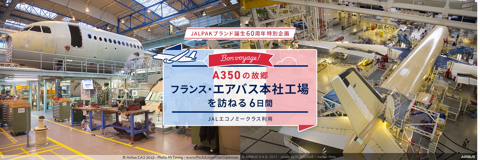 JALPAKブランド誕生60周年特別企画　ボン・ヴォヤージュ！A350の故郷フランス・エアバス本社工場を訪ねる 6日間