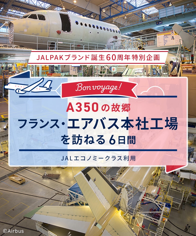 JALPAKブランド誕生60周年特別企画　ボン・ヴォヤージュ！A350の故郷フランス・エアバス本社工場を訪ねる 6日間