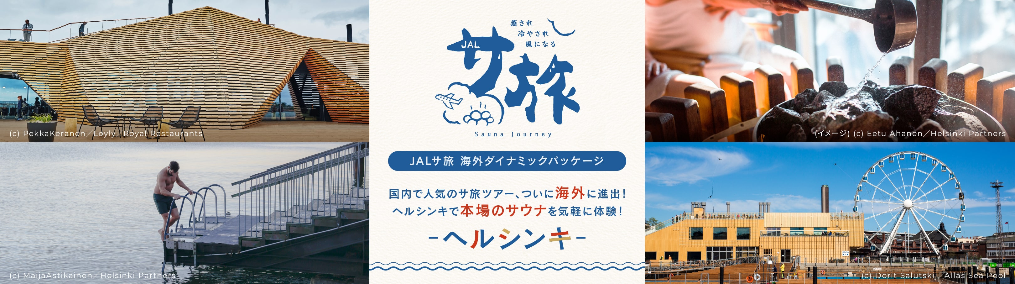 JALサ旅 海外ダイナミックパッケージ 国内で人気のサ旅ツアー、ついに海外に進出！ヘルシンキで本場のサウナを気軽に体験！ ヘルシンキ