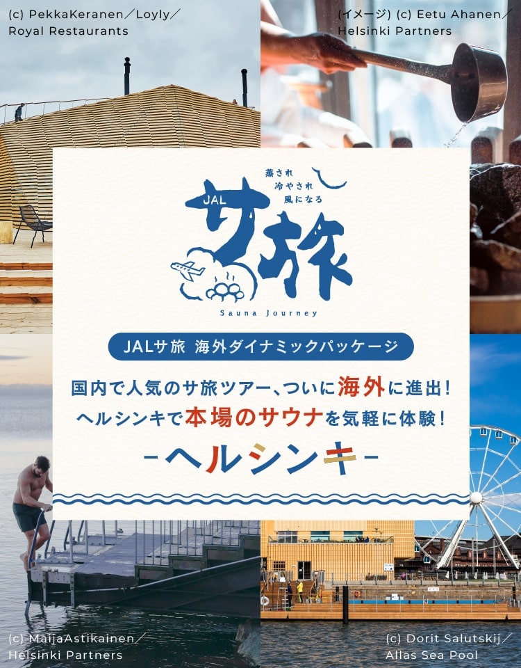 JALサ旅 海外ダイナミックパッケージ 国内で人気のサ旅ツアー、ついに海外に進出！ヘルシンキで本場のサウナを気軽に体験！ ヘルシンキ