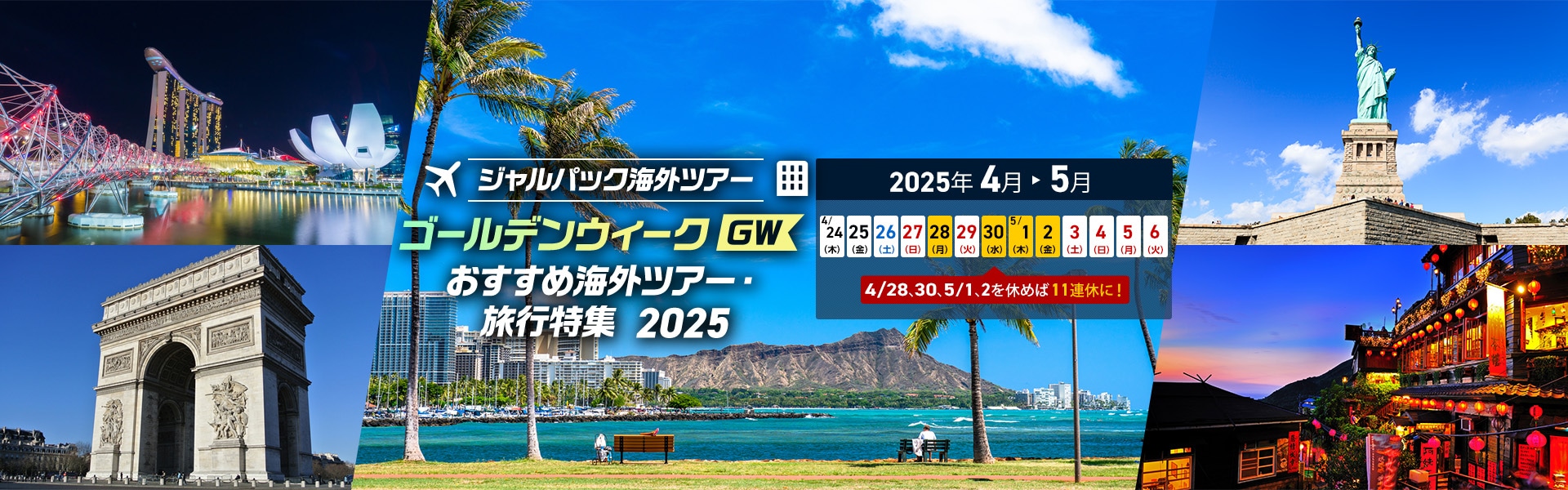 ジャルパック海外ツアー ゴールデンウィーク（GW）おすすめ海外ツアー・旅行特集 2025