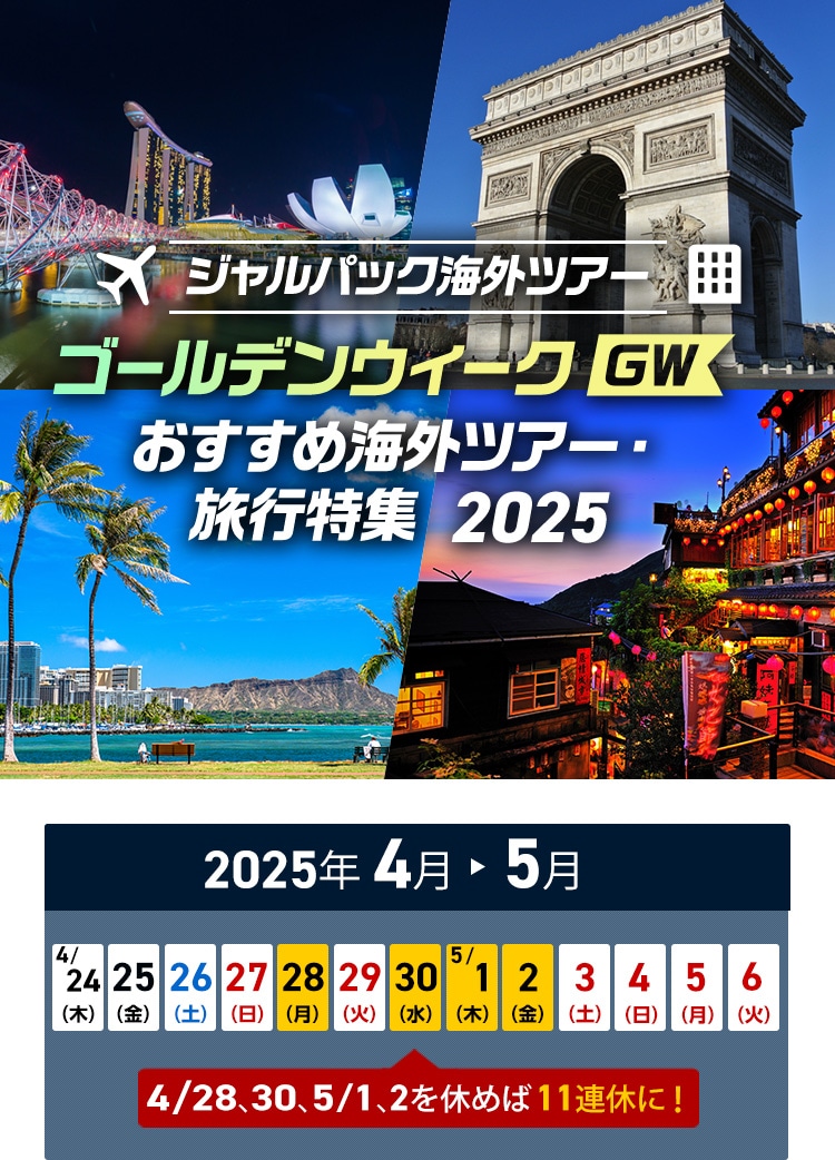 ジャルパック海外ツアー ゴールデンウィーク（GW）おすすめ海外ツアー・旅行特集 2025