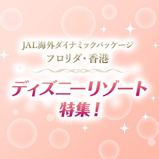 JAL海外ダイナミックパッケージ フロリダ・香港 ディズニーリゾート特集