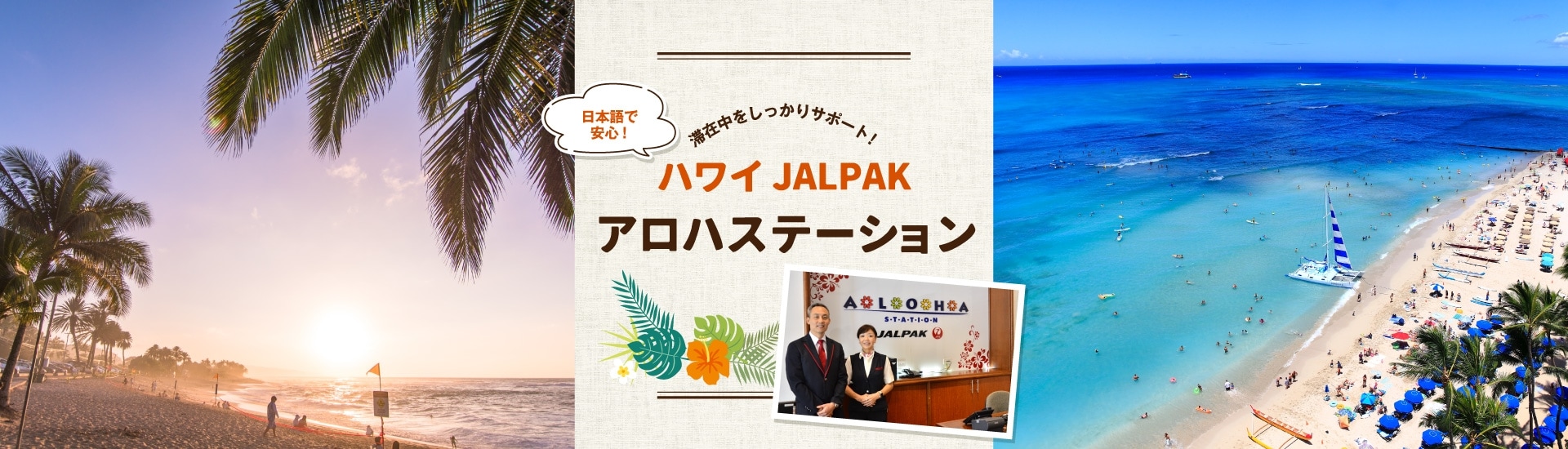 ハワイ JALPAKアロハステーション 滞在中をしっかりサポート