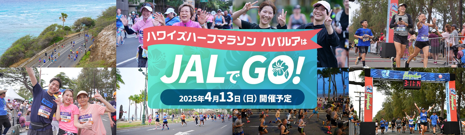 ハワイズハーフマラソン ハパルアはJALでGO！2025