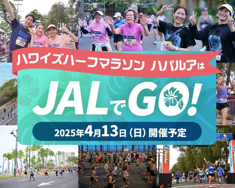 ハワイズハーフマラソン ハパルアはJALでGO！2025