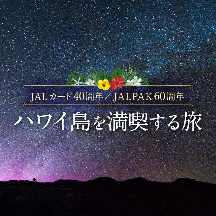 JALカード 40周年 × JALPAK 60周年  ハワイ島を満喫する旅