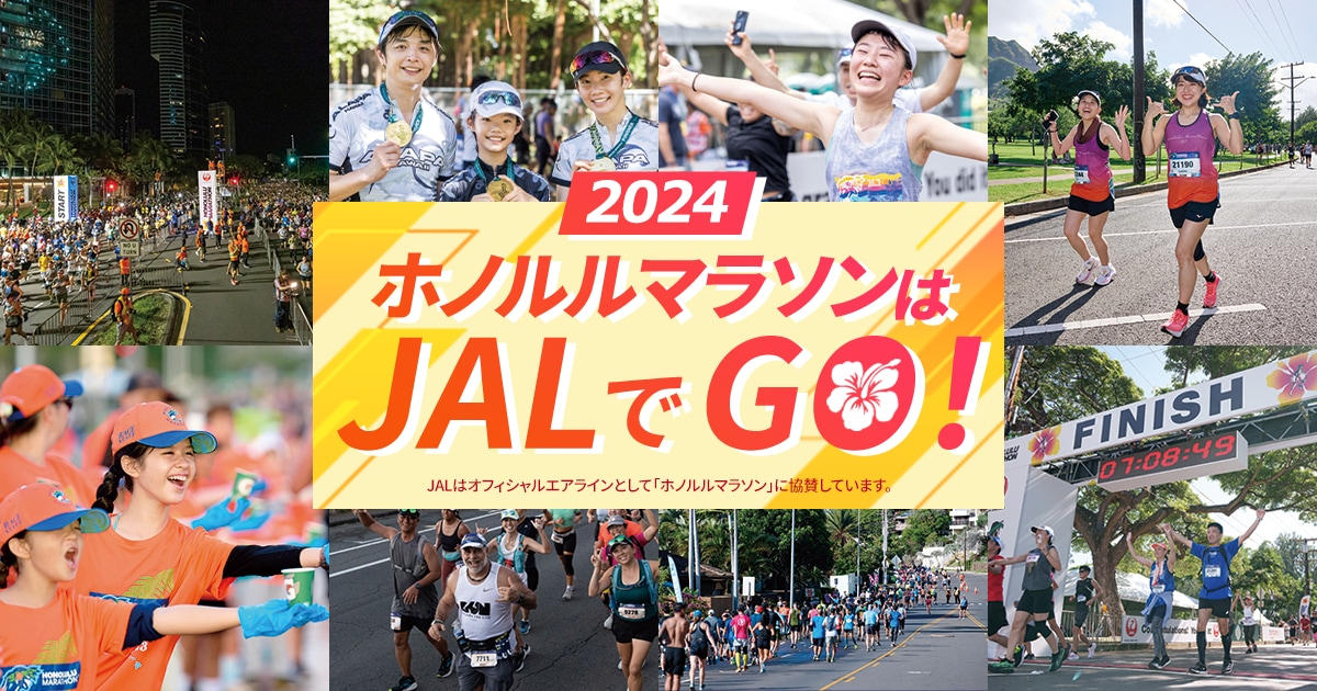 JALパック | ホノルルマラソンはJALでGO！2024