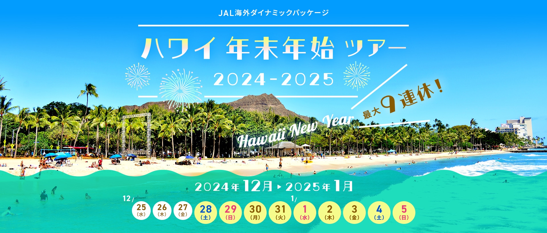 JAL海外ダイナミックパッケージ ハワイ年末年始ツアー 2024-2025 最大9連休！