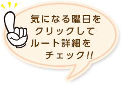 気になる曜日をクリックしてルート詳細をチェック!!