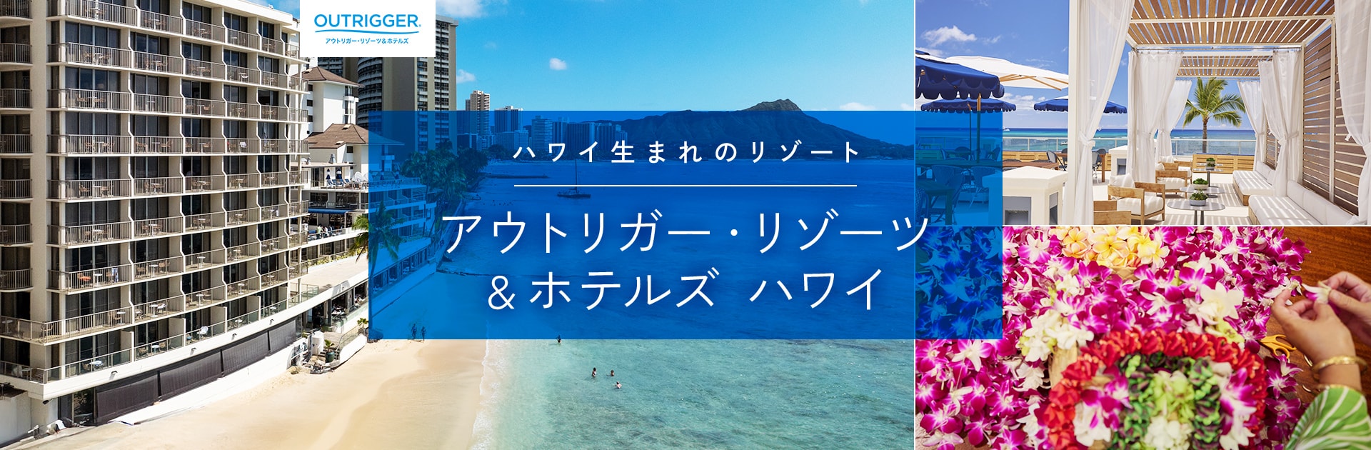 OUTRIGGER ハワイ生まれのリゾート アウトリガー・リゾーツ＆ホテルズ ハワイ