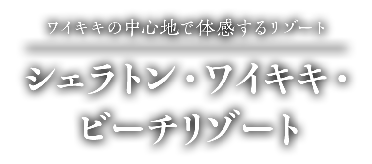 jal パック 人気 シェラトン