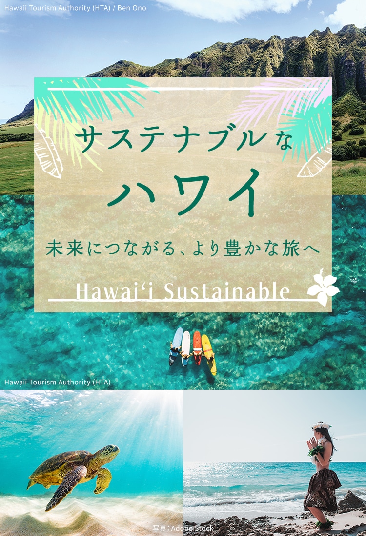 サステナブルなハワイ 未来につながる、より豊かな旅へ Hawai'i Sustainable