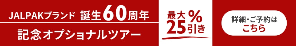 JALPAKブランド誕生60周年記念オプショナルツアー　最大25％引き　詳細・ご予約はこちら