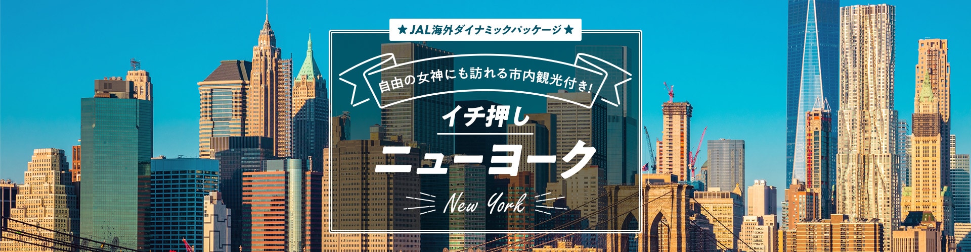 JAL海外ダイナミックパッケージ　自由の女神も訪れるニューヨーク市内観光付き！　イチ押しニューヨーク