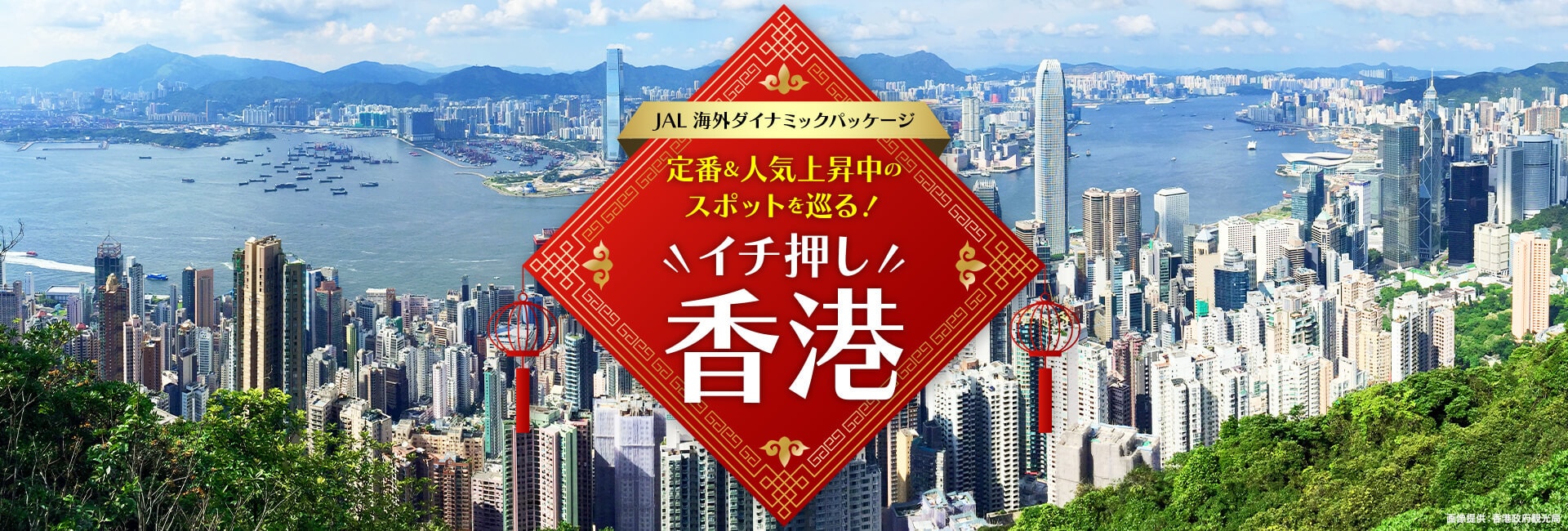 JAL海外ダイナミックパッケージ 定番＆人気上昇中のスポットを巡る！イチ押し香港