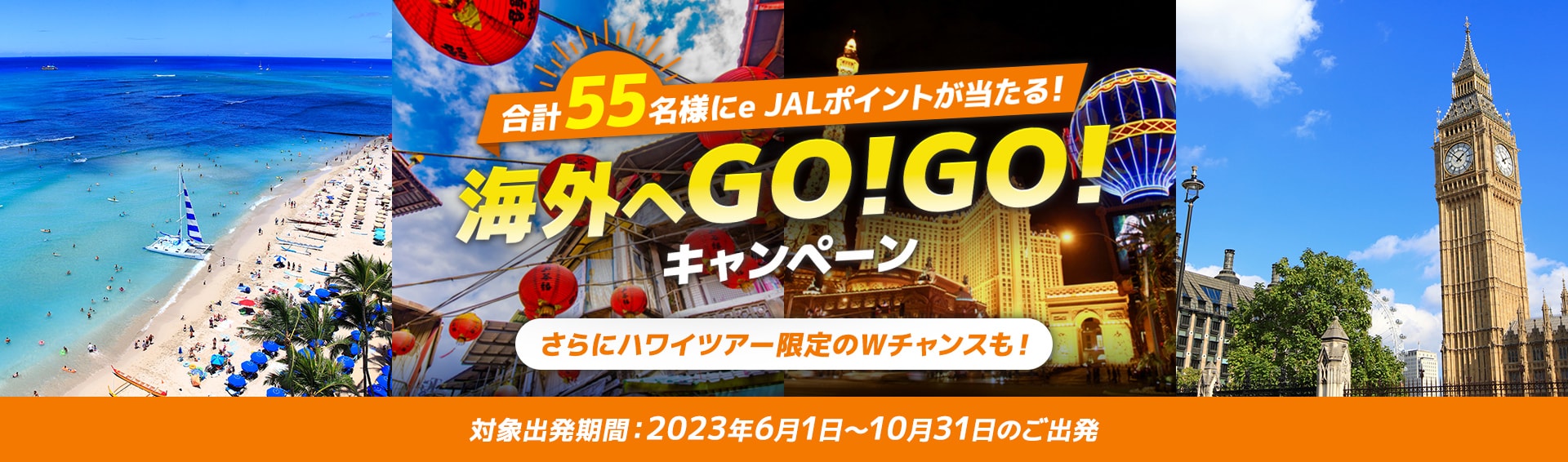 合計55名様にe JALポイントが当たる！海外へGO！GO！キャンペーン さらにハワイツアー限定のWチャンスも！ 対象出発期間：2023年6月1日～10月31日のご出発