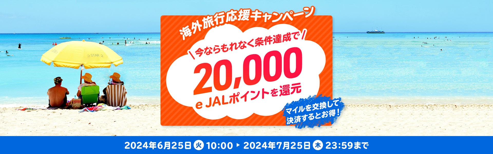 JALパック | 夏休みも！年末年始も！春休みも！海外旅行応援キャンペーン！