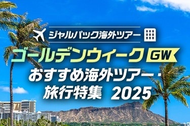 ジャルパック海外ツアー ゴールデンウィーク GW おすすめ海外ツアー・旅行特集 2025