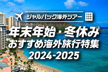 年末年始・お正月・冬休み おすすめ海外旅行特集 2024-2025