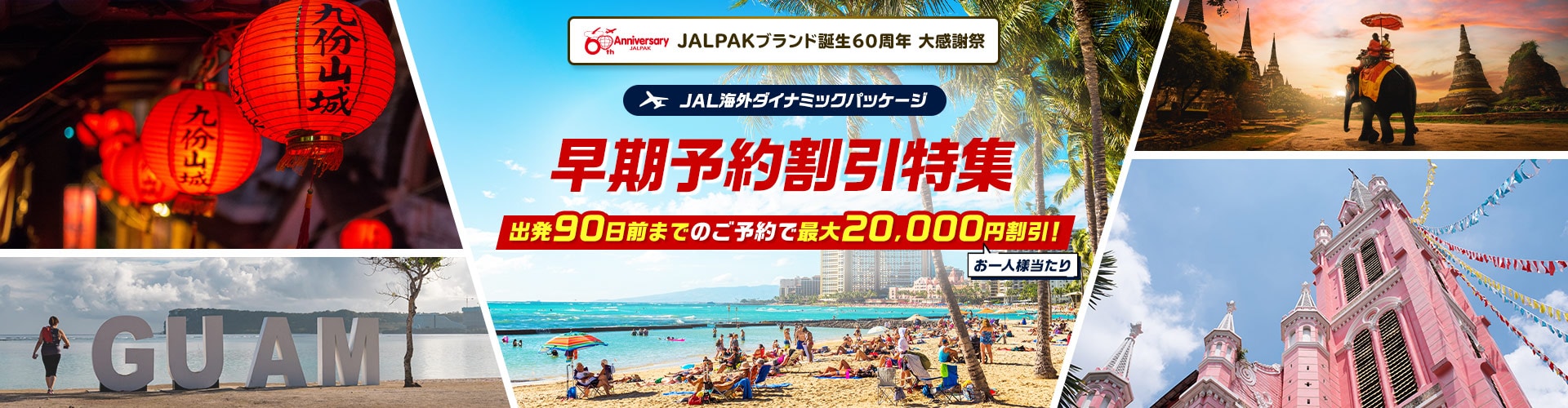 JAL海外ダイナミックパッケージ 早期予約割引特集 出発90日前までのご予約で最大20,000円割引！（お一人様当たり）