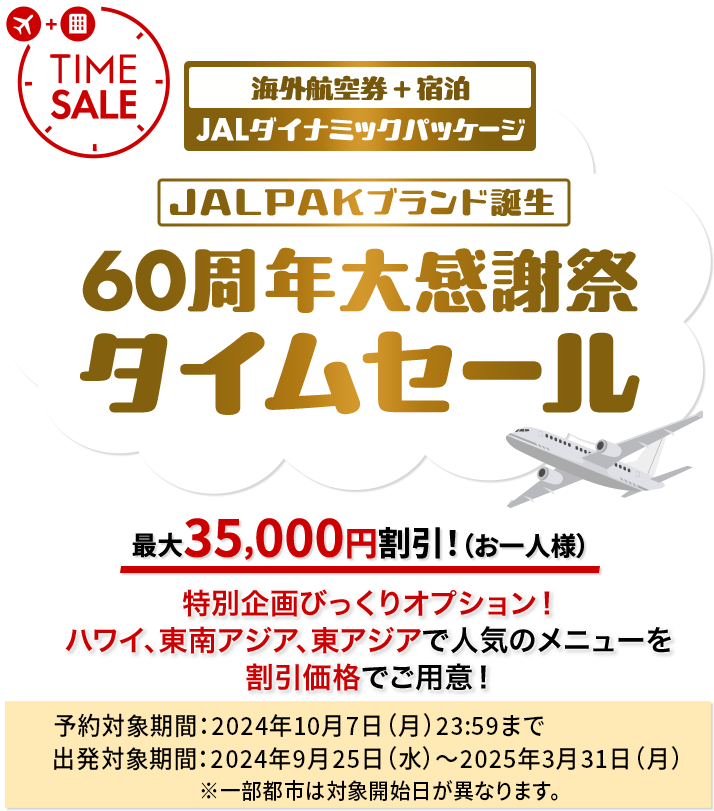 JAL | JAL海外ダイナミックパッケージ タイムセール！最大35,000円割引！期間限定！年末年始、春休みのお申し込みは今がチャンス！