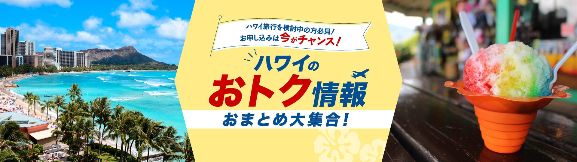 ハワイのおトク情報おまとめ大集合