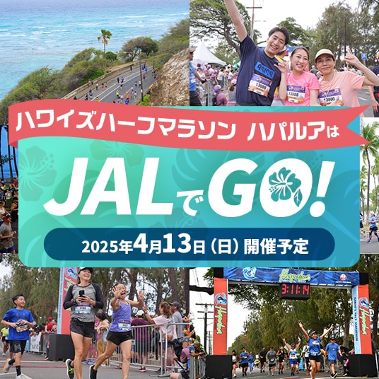 ハワイズハーフマラソンハパルアはJALでGO!