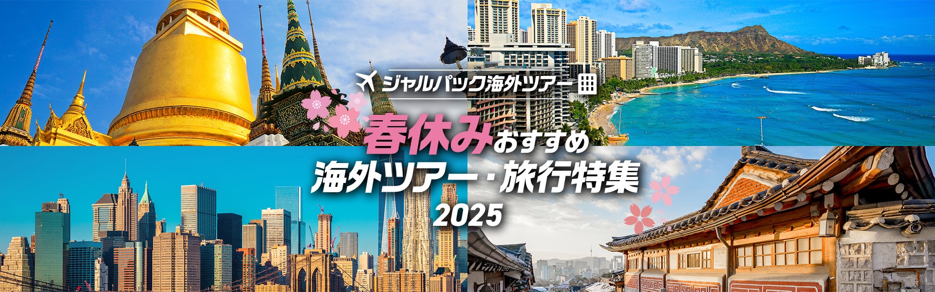 ジャルパック海外ツアー 春休み おすすめ海外ツアー・旅行特集 2025