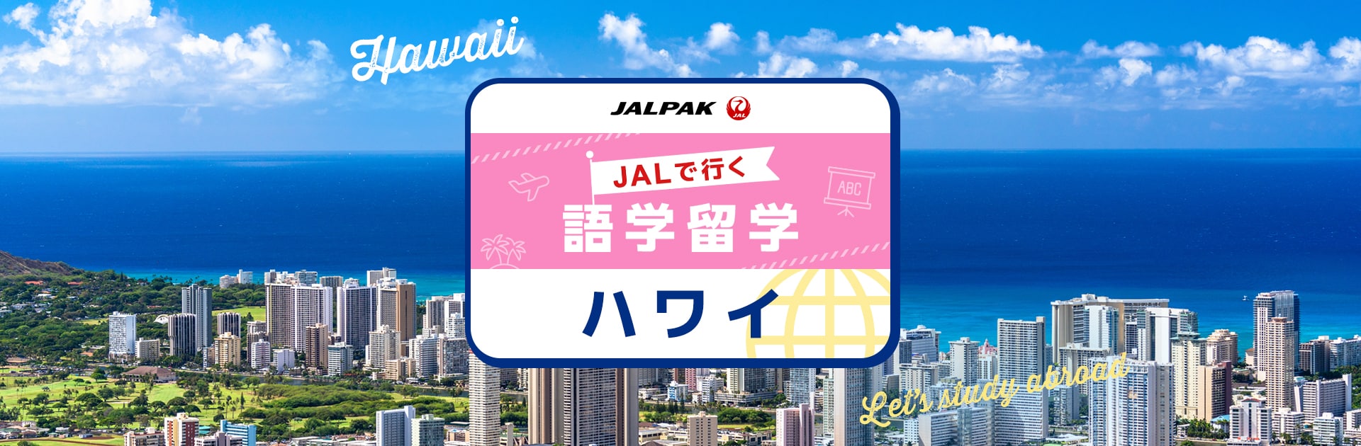 JALパック JALで行く語学留学 ハワイ