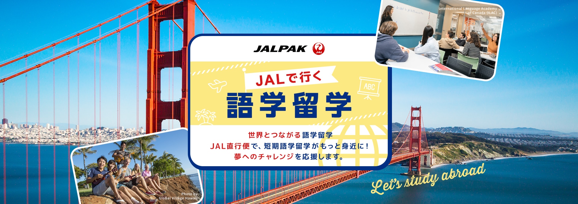 JALパック JALで行く語学留学