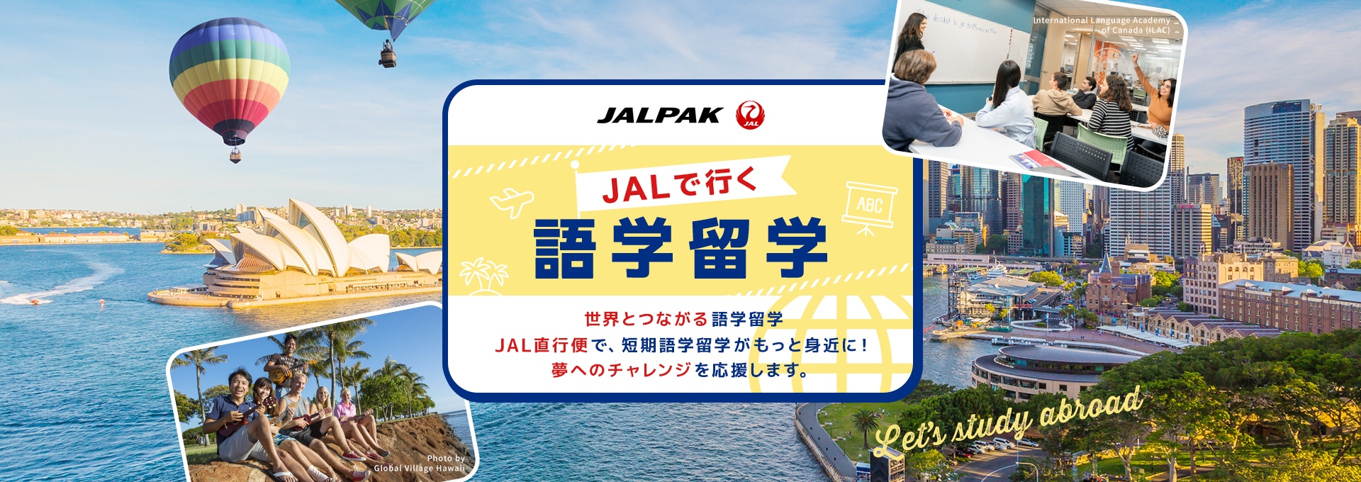 JALパック JALで行く語学留学