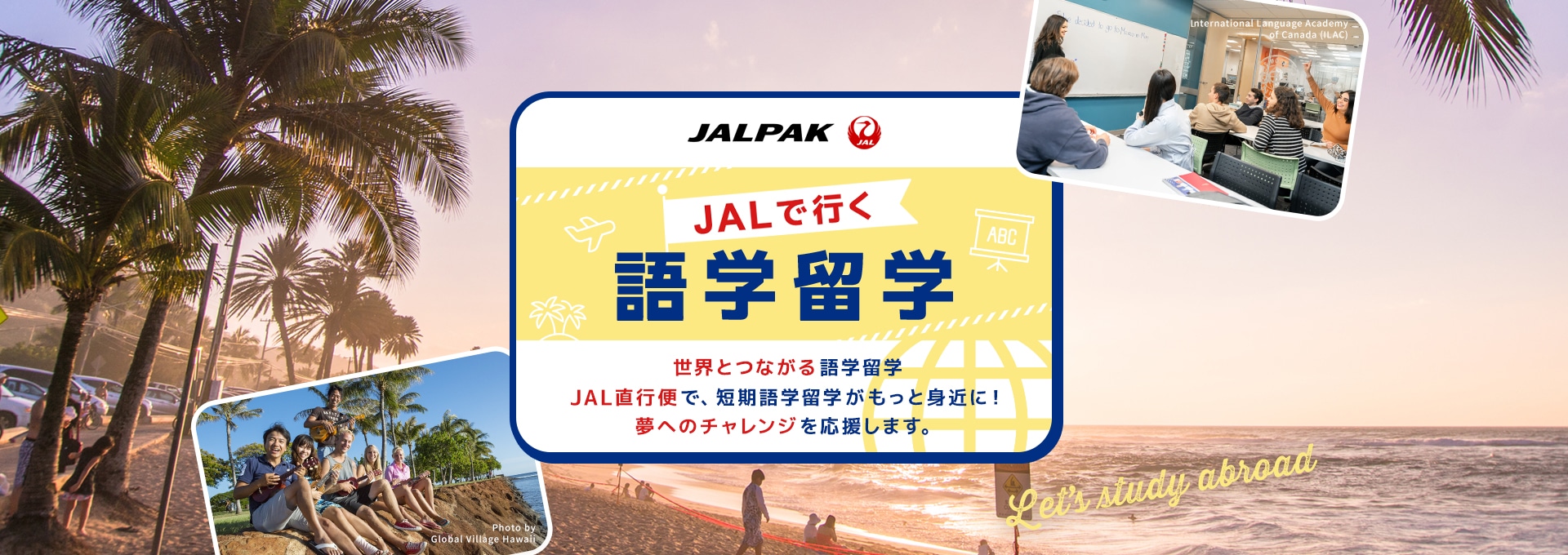 JALパック JALで行く語学留学