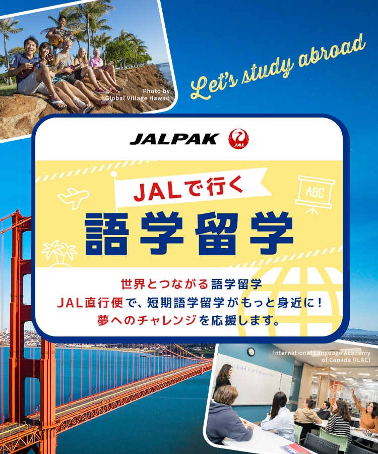 JALパック JALで行く語学留学