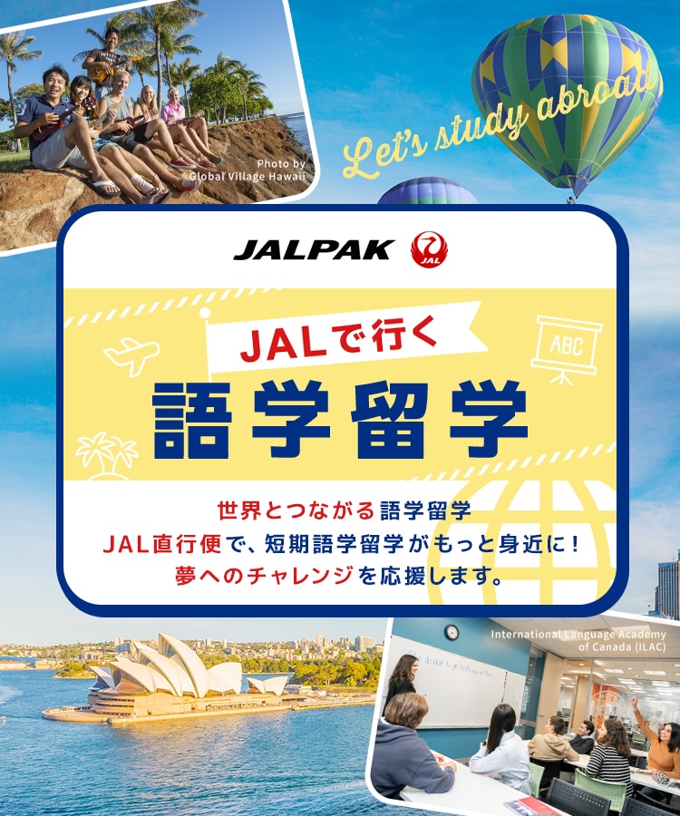 JALパック JALで行く語学留学