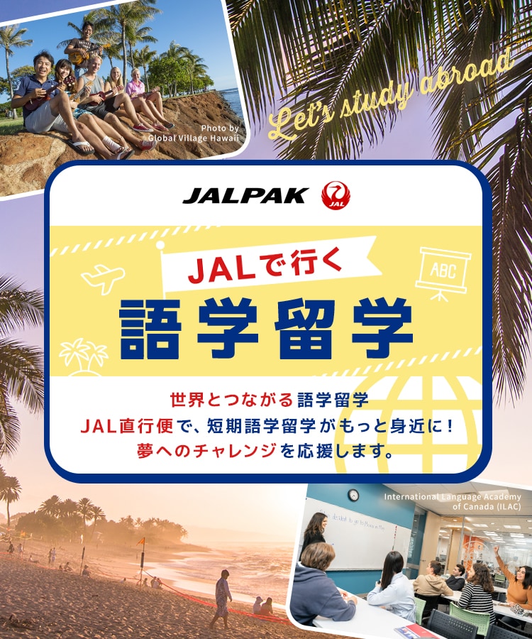 JALパック JALで行く語学留学