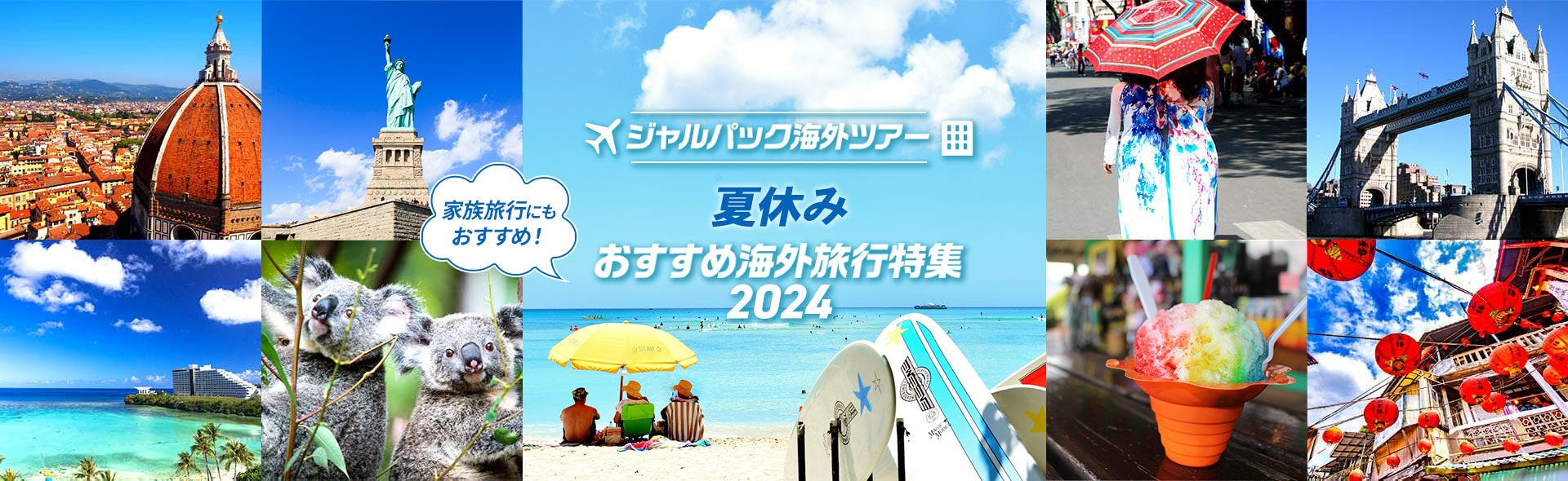 ジャルパック海外ツアー 夏休みおすすめ海外旅行特集2024 家族旅行にもおすすめ！