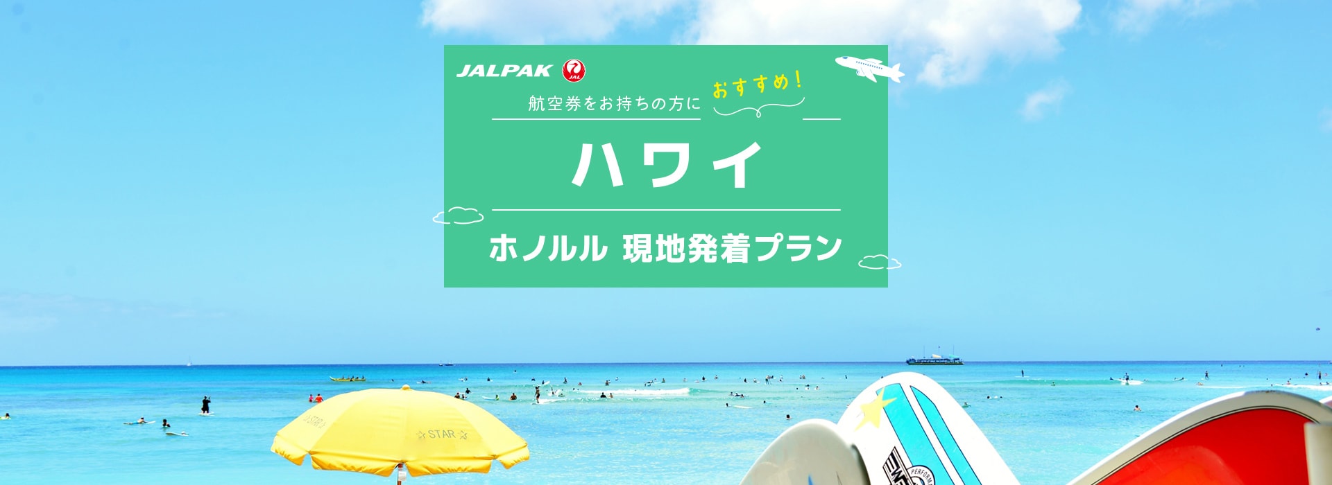 JALPAK 航空券をお持ちの方におすすめ！ ハワイ ホノルル 現地発着プラン