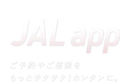 JAL app ご予約やご搭乗をもっとサクサク！カンタンに。