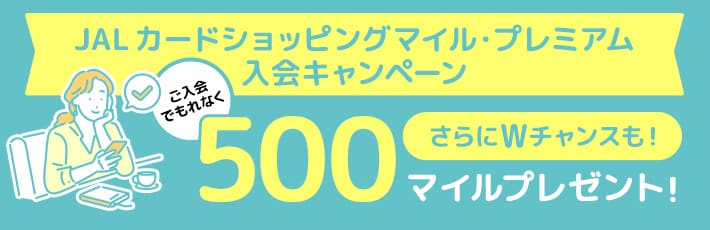 JALカード | JALカード特約店「ファミリーマート」マイルプレゼントキャンペーン