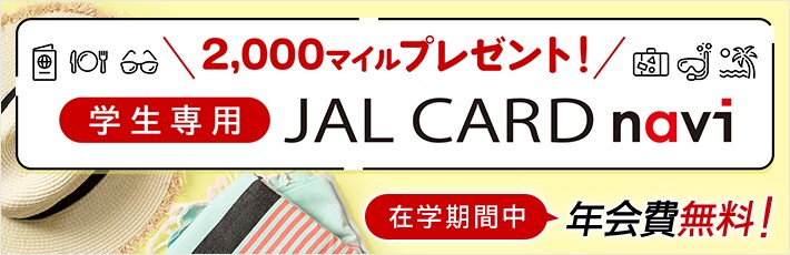 Jalカード Navi 学生専用 カードの種類 Jalカード