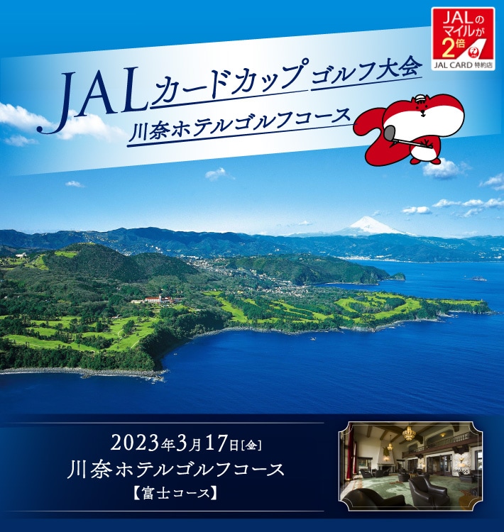 JALカード | 川奈ホテルゴルフコースで「JALカードカップ」ゴルフ大会を開催します！